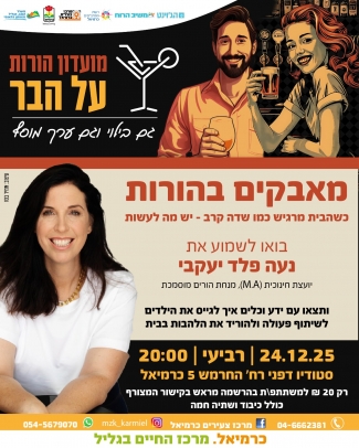 מאבקים -הורות על הבר