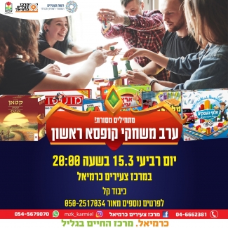 ערב משחקי קופסא