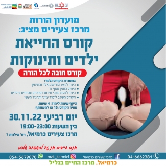 מועדון הורות - קורס החייאת תינוקות וילדים בהנחיית מד"א
