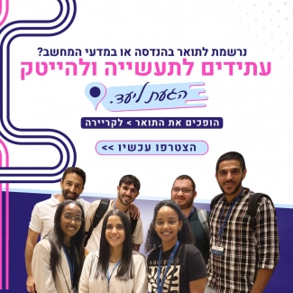 עתידים לתעשייה ולהייטק - הגעת ליעד! | מחזור כ"ד – ההרשמה נפתחה