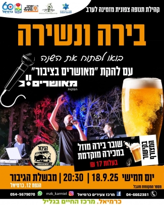 בירה ונשירה 