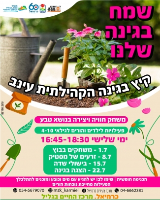 אירועי קיץ בגינה 