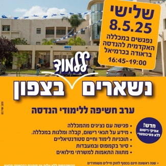 נשארים ללמוד בצפון 