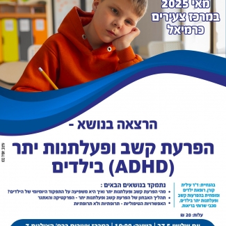 הפרעות קשב 