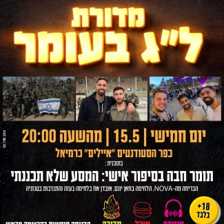ל"ג בעומר 15.5.25