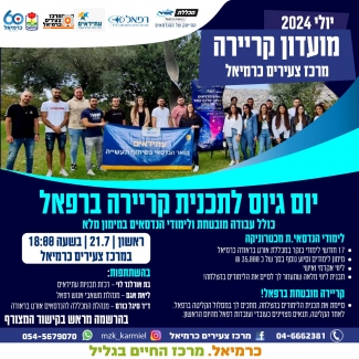 יום גיוס - קריירה ברפאל 21.7