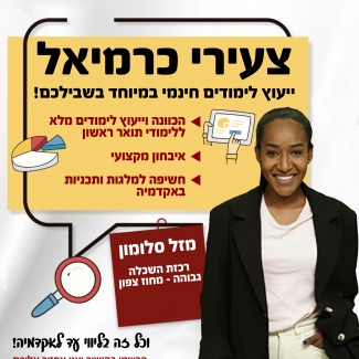 ייעוץ לימודים עם מזל 