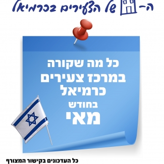 ניוזלטר - חודש מאי 