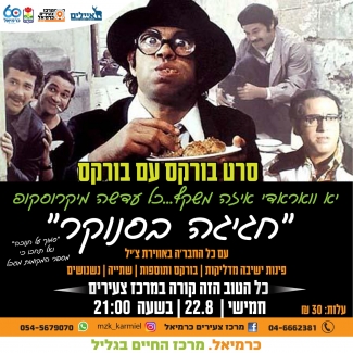 סרט בורקס עם בורקס 22.8
