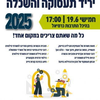 יריד תעסוקה והשכלה 2025