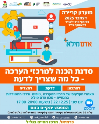 הכנה למרכזי הערכה