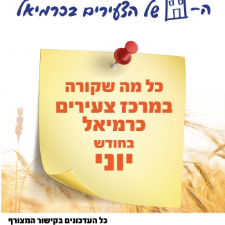 ניוזלטר חודש יוני 