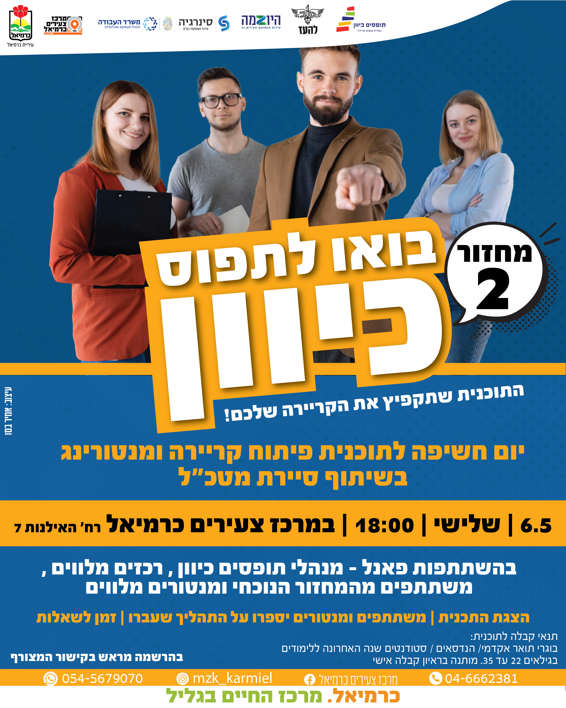 תופסים כיוון 2 - יום חשיפה