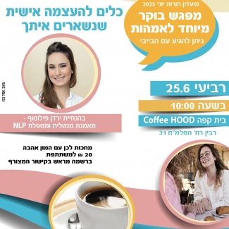 מועדון הורות - מפגש לאימהות בבית קפה HOOD