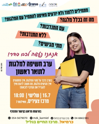 ערב חשיפה למלגות 