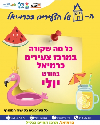 ניוזלטר יולי