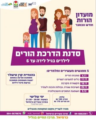 סדנת הדרכת הורים 