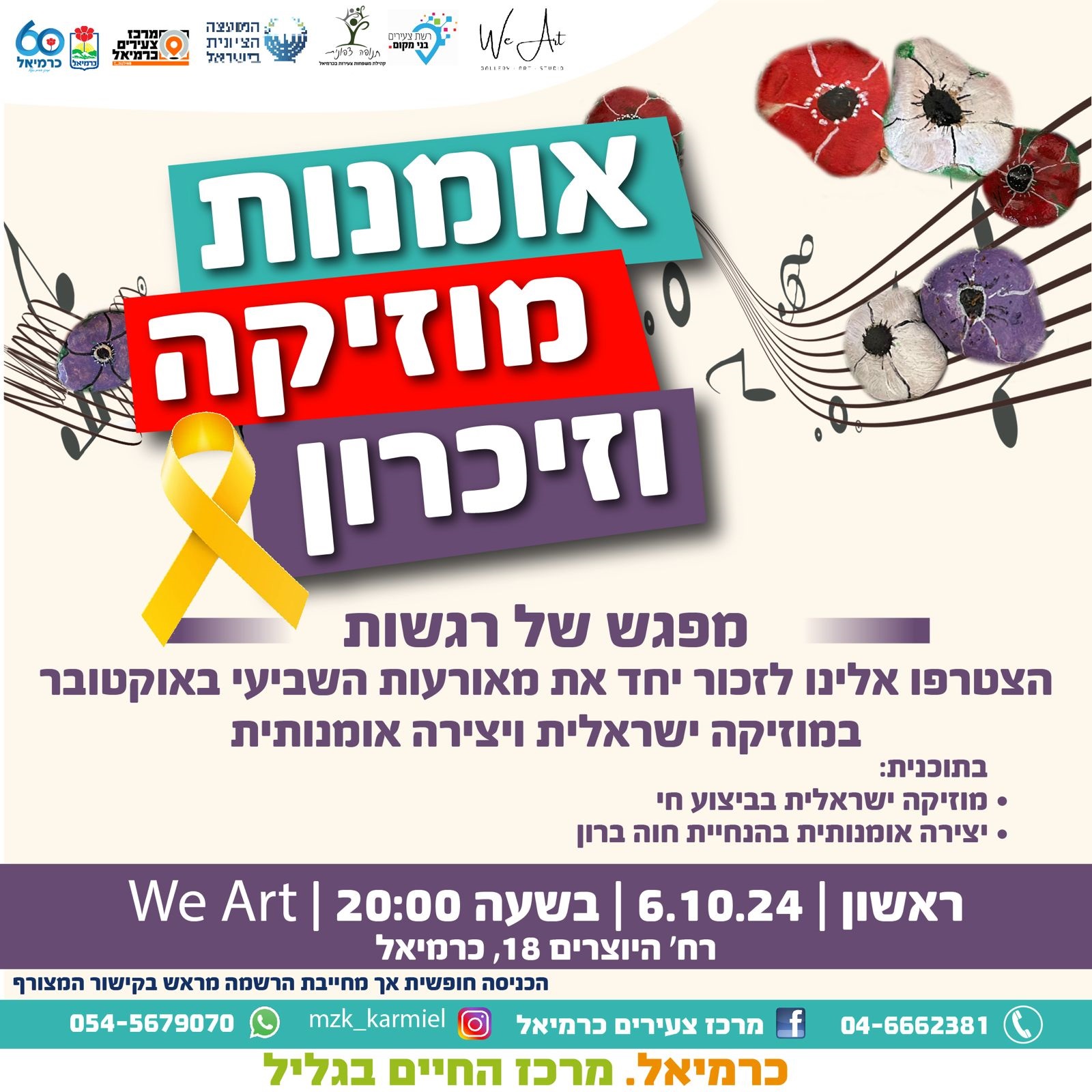 אומנות מוזיקה וזיכרון