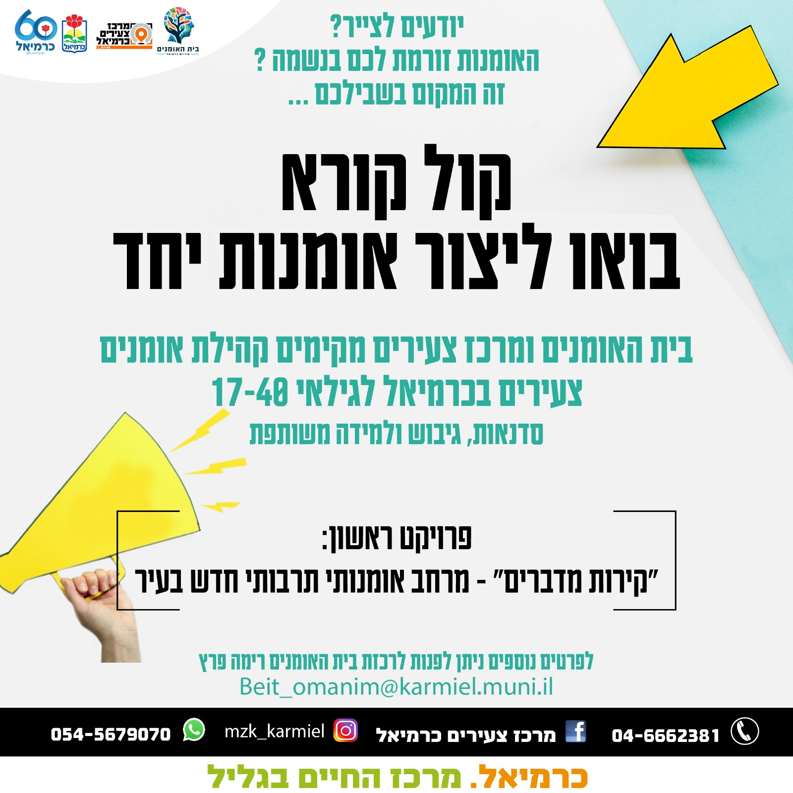 קול קורא קהילת אומנים צעירים 
