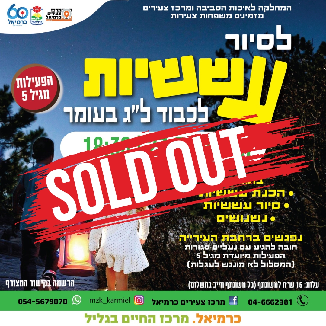 סיור עששיות 