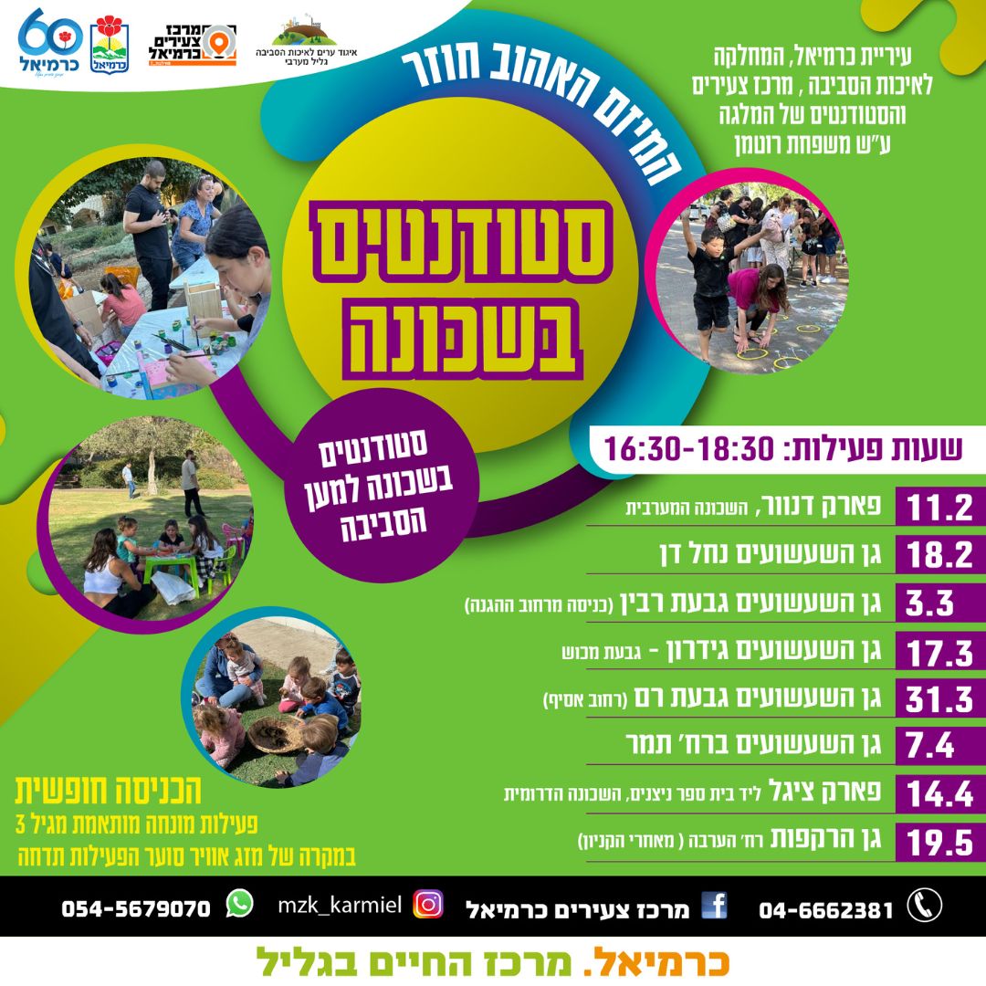 סטודנטים בשכונה