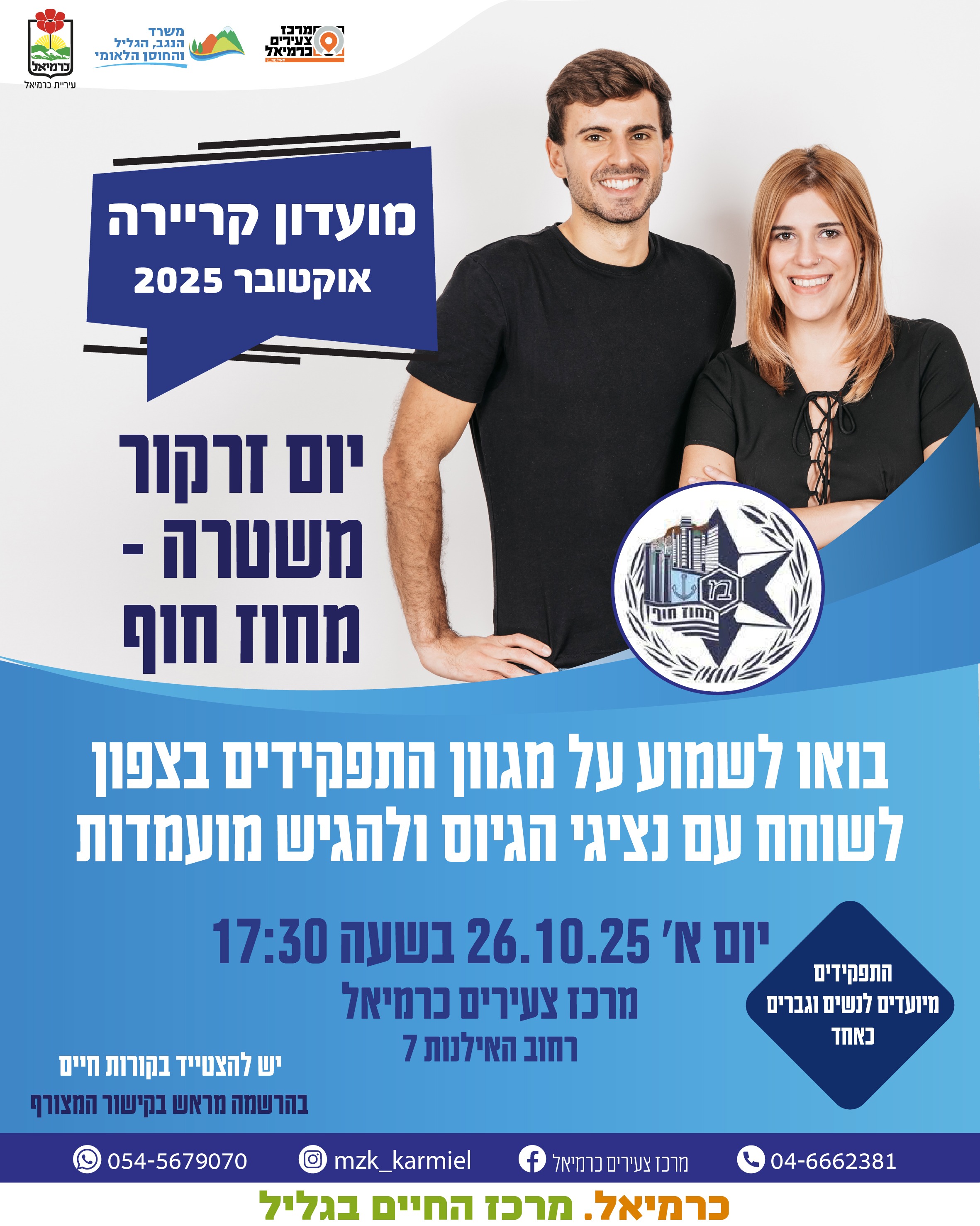 יום גיוס למשטרת ישראל 