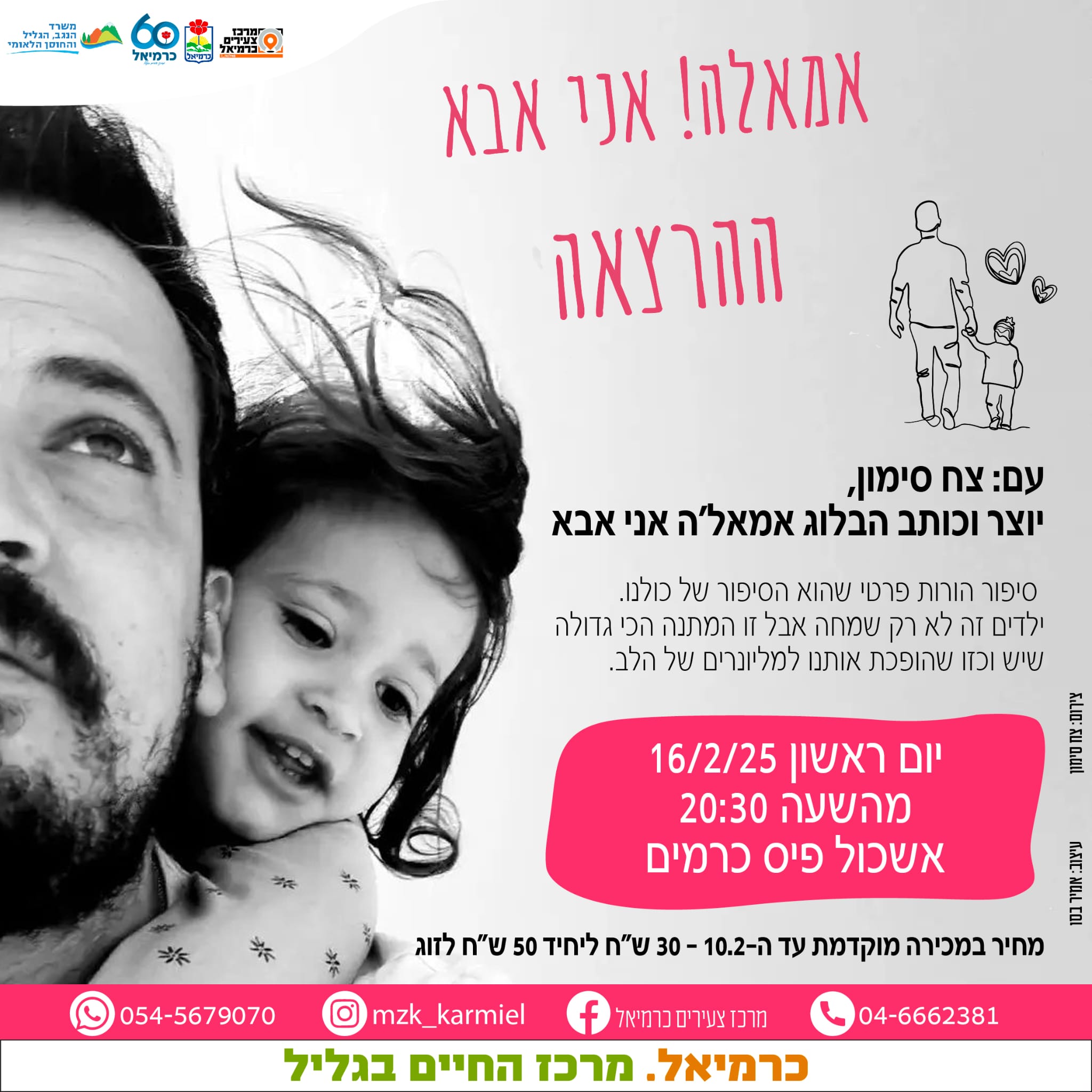 אמאלה אני אבא