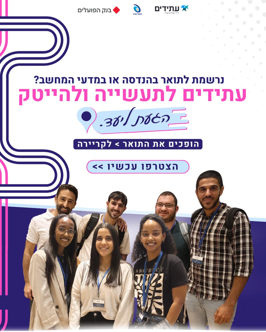 עתידים לתעשייה ולהייטק - הגעת ליעד! | מחזור כ"ד – ההרשמה נפתחה