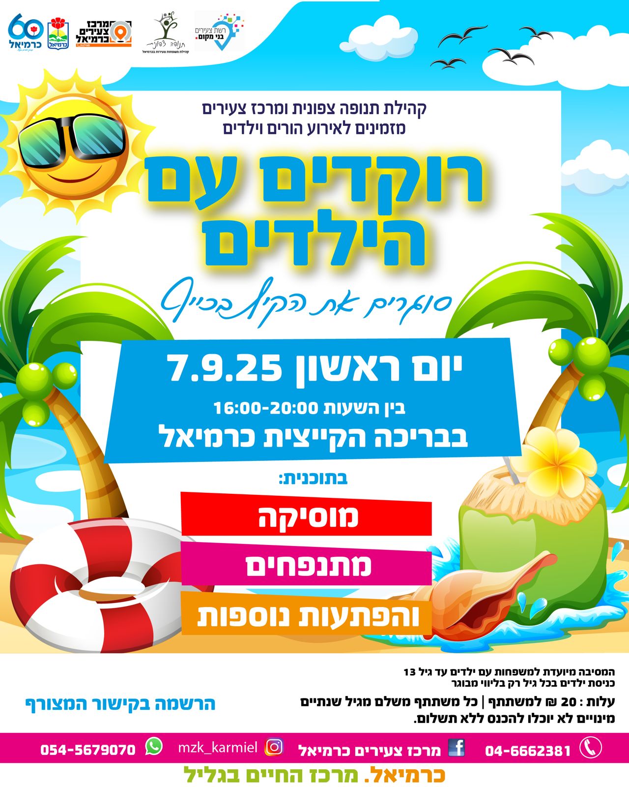 רוקדים עם הילדים 
