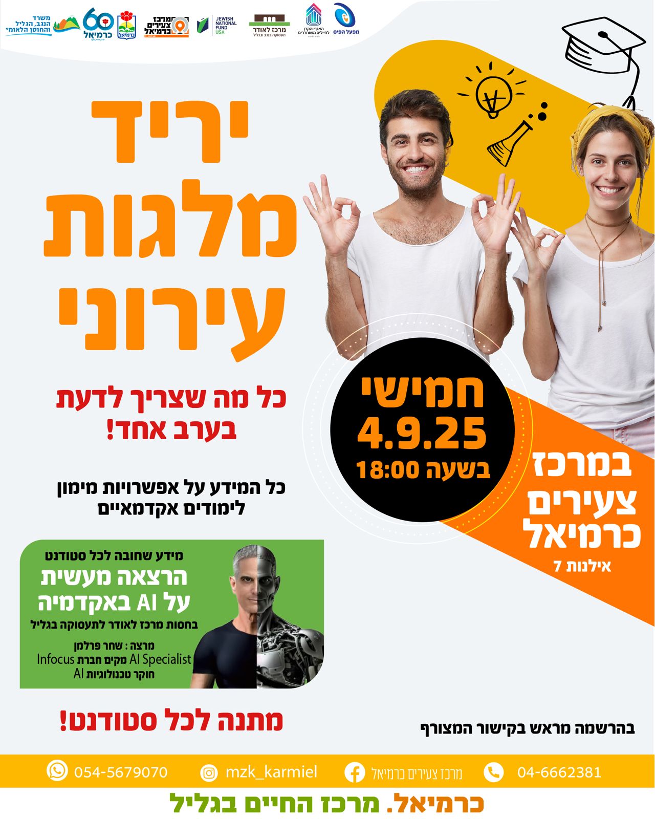 יריד מלגות עירוני