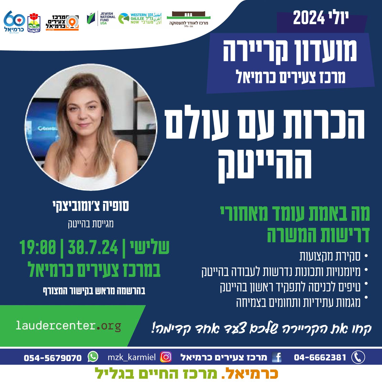 הכרות עם עולם ההייטק - 30.7