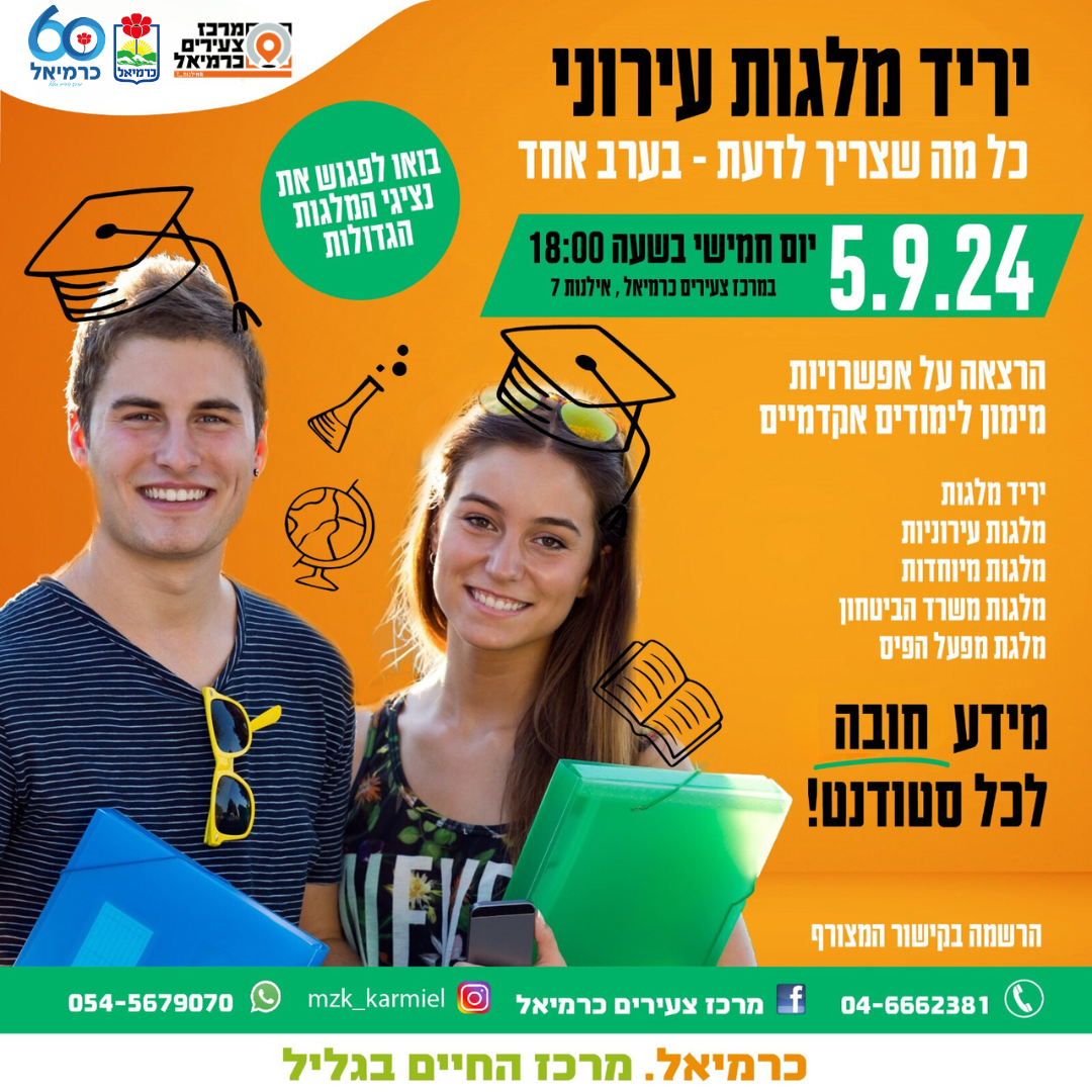 יריד מלגות 5.9.24