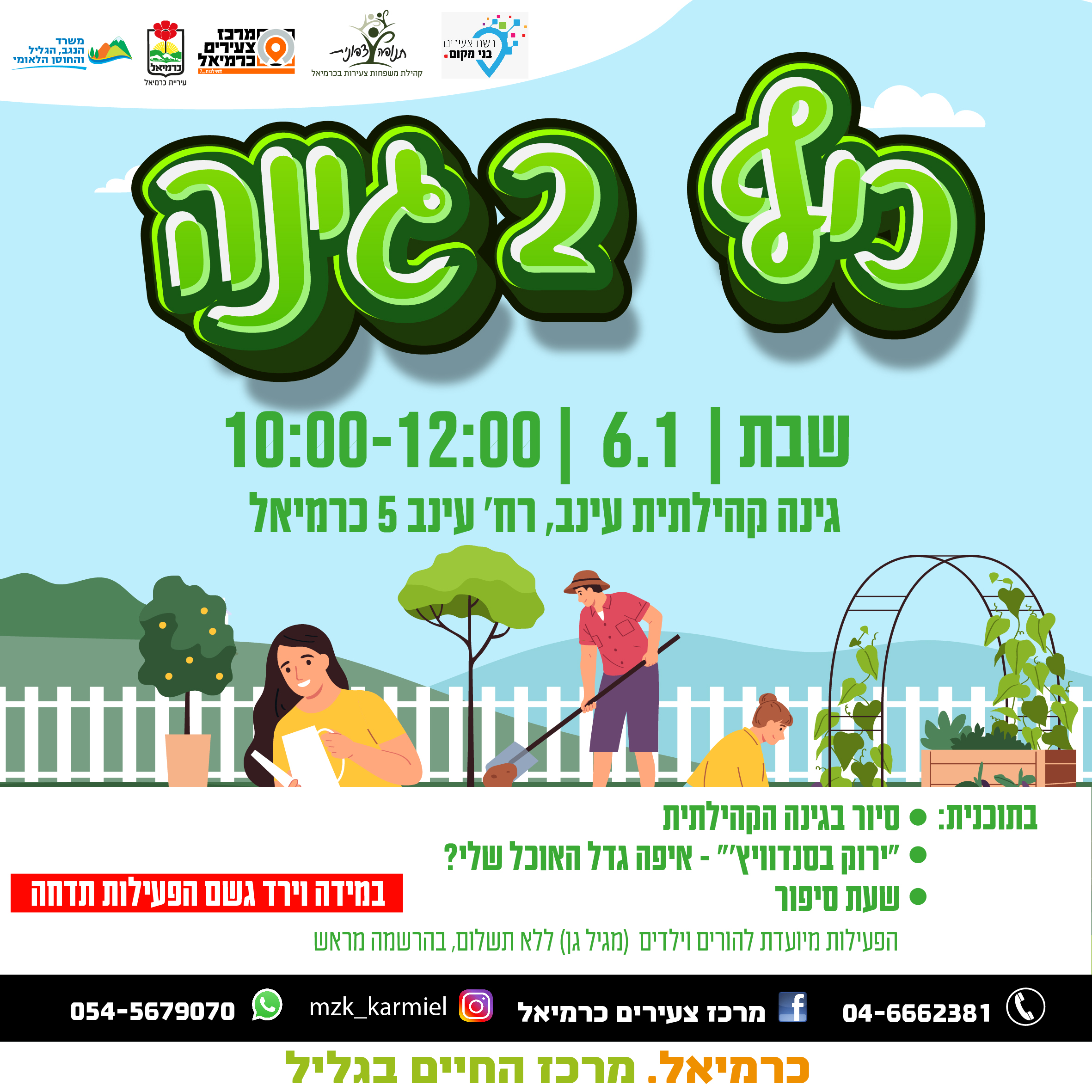 כיף בגינה 6.1