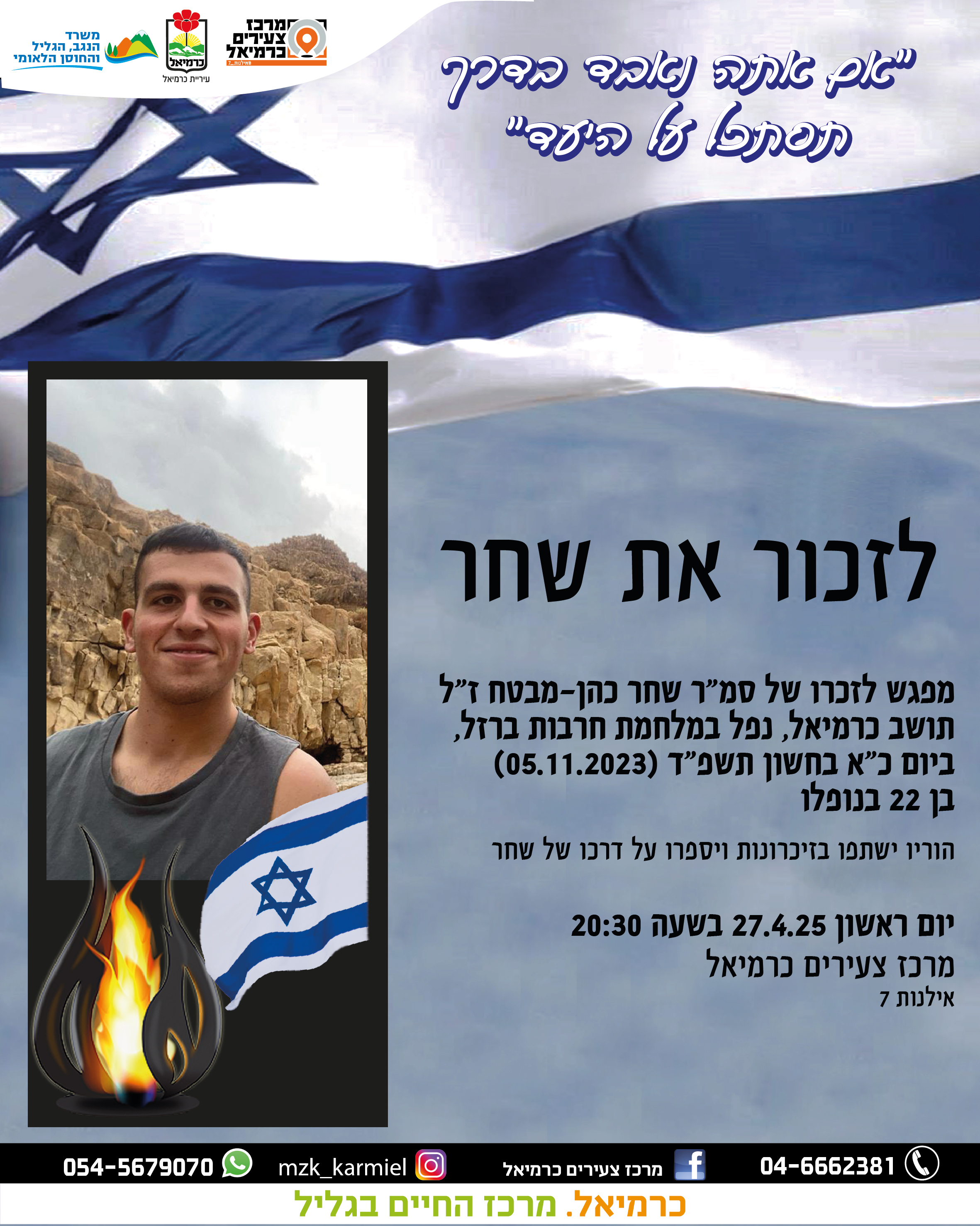 זוכרים את שחר