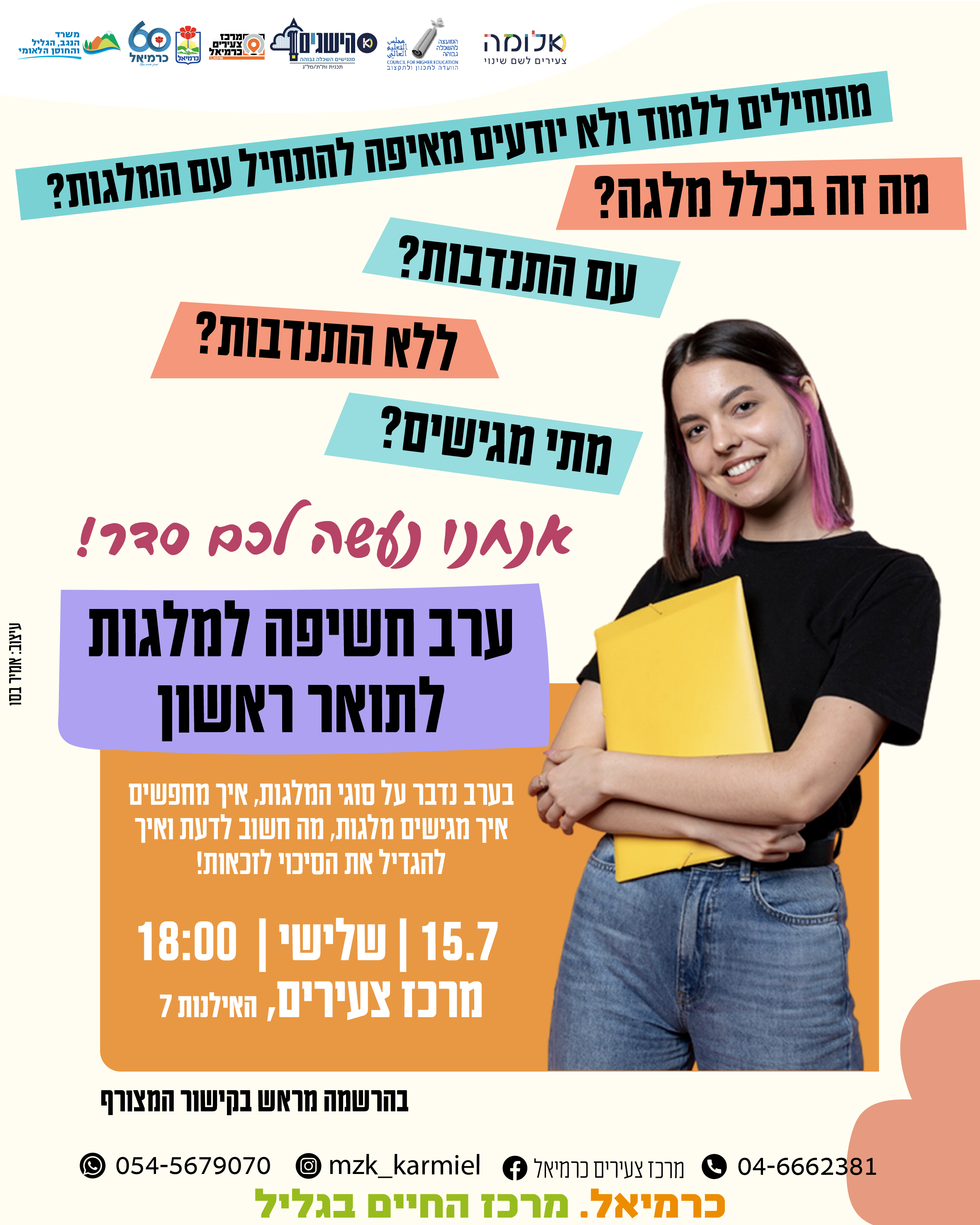 ערב חשיפה למלגות 