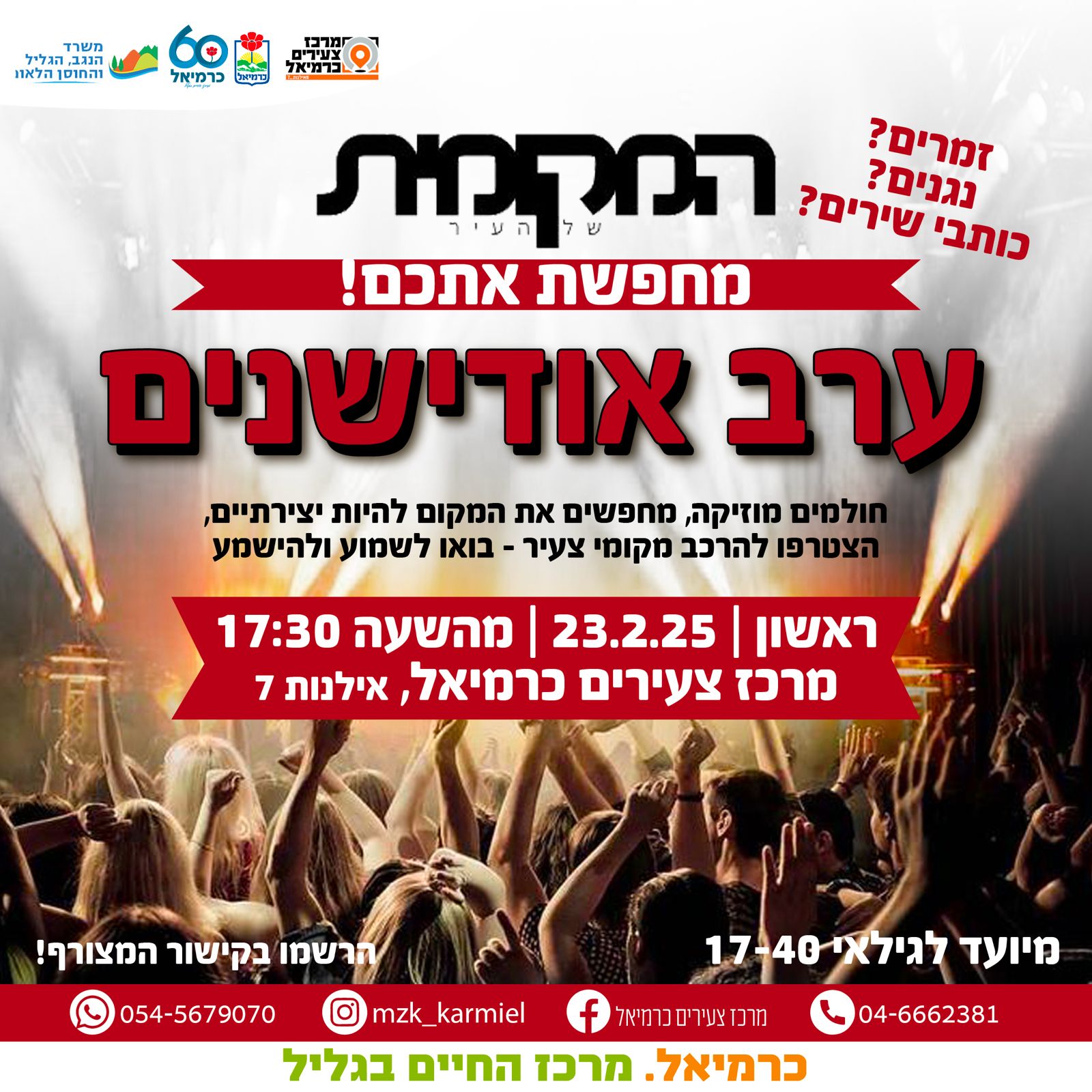 אודישינים למקומית 