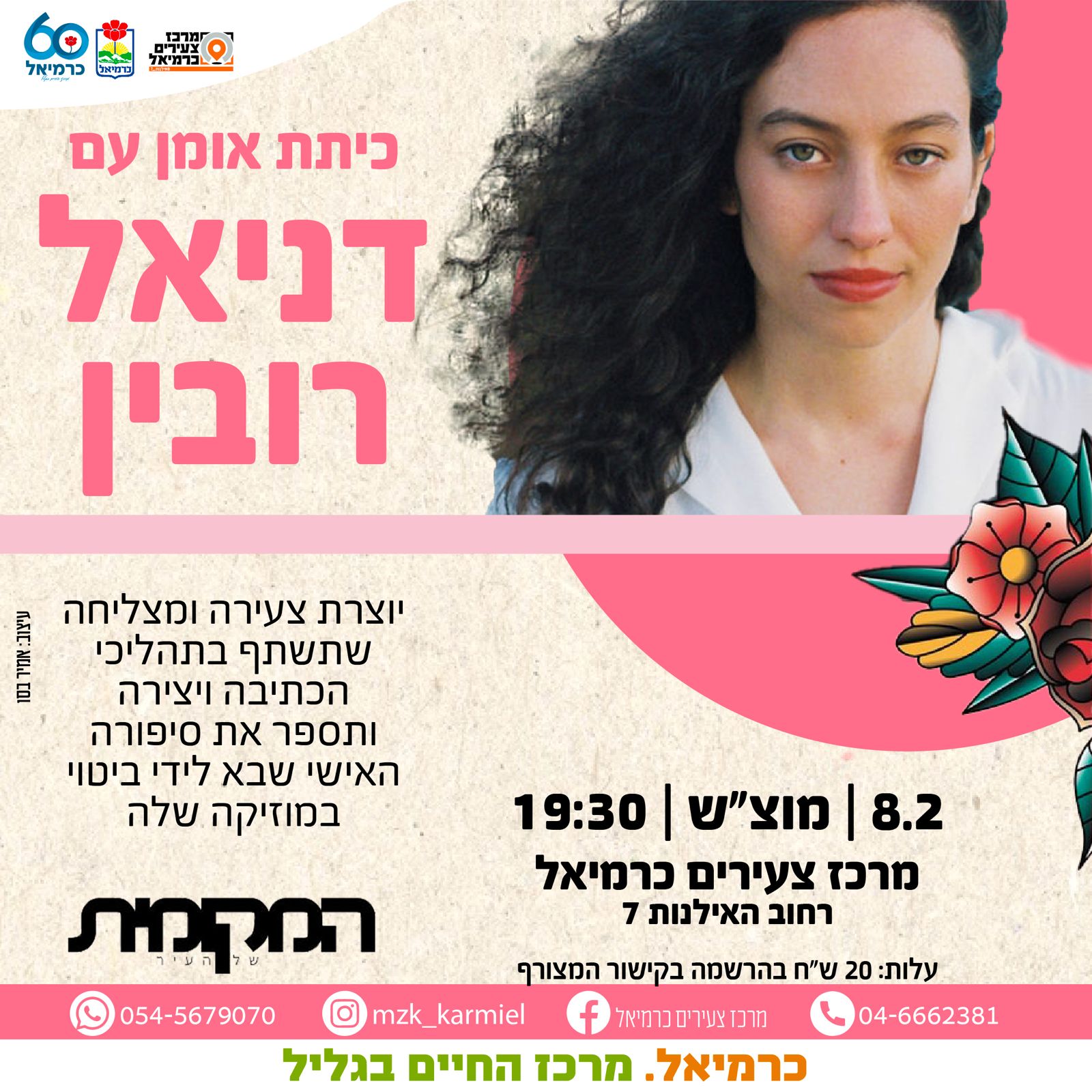 כיתת אומן עם דניאל רובין 