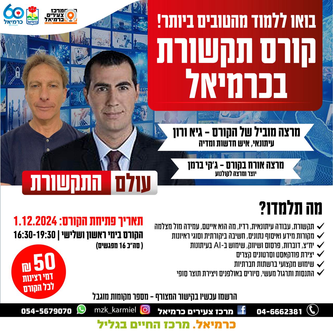 קורס תקשורת 