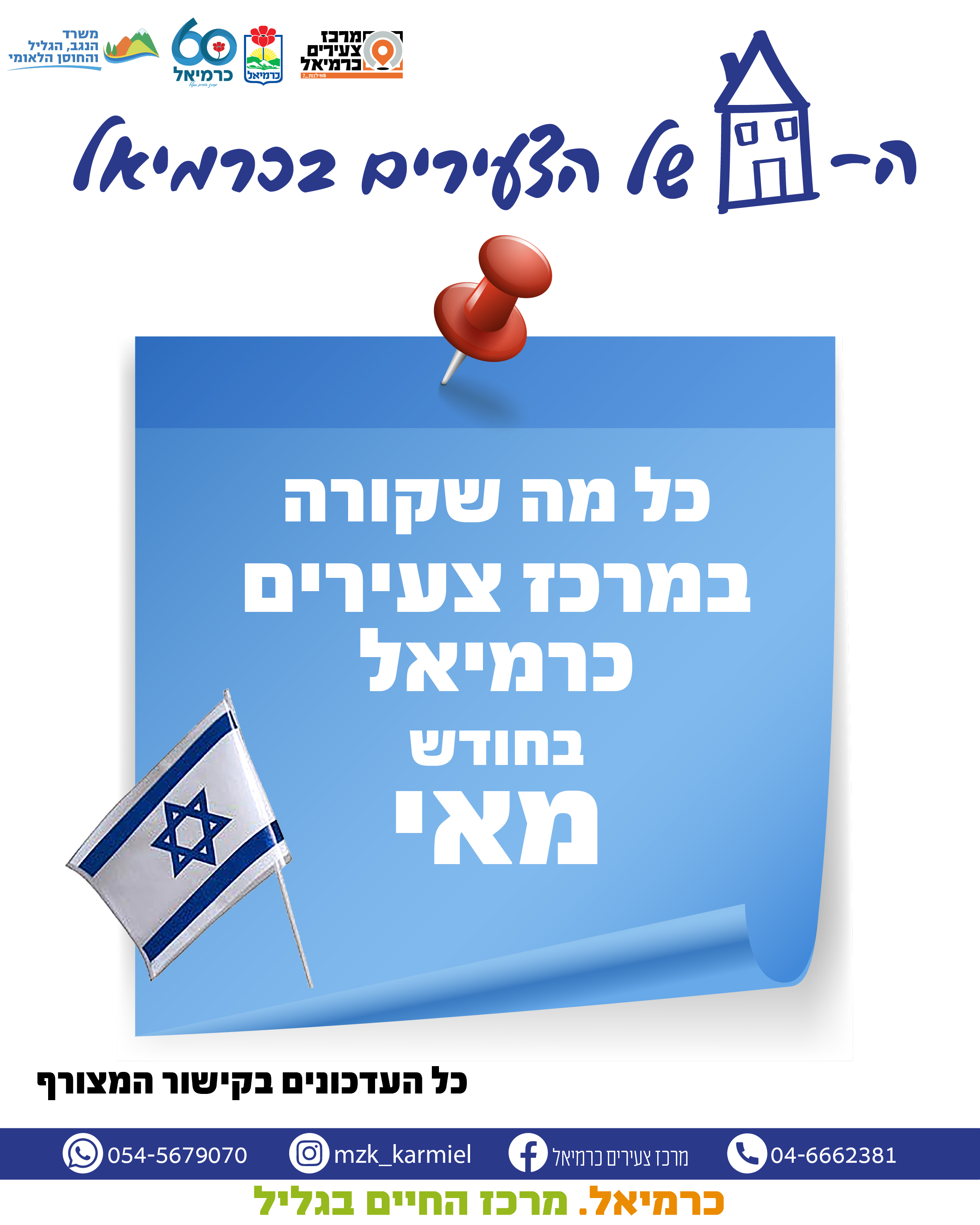 ניוזלטר - חודש מאי 