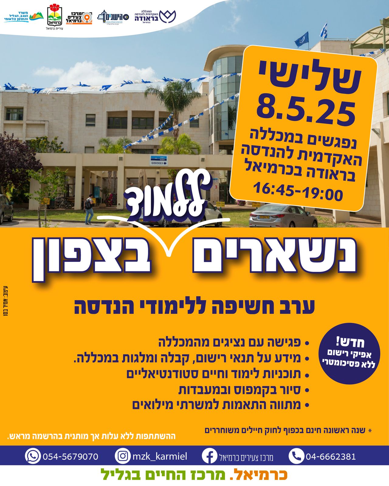 נשארים ללמוד בצפון 