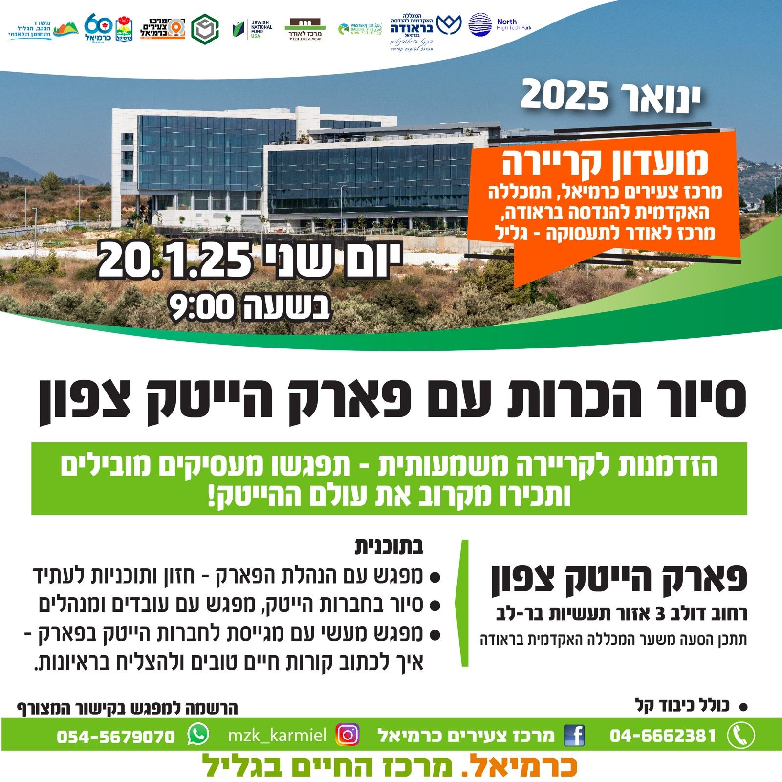 מועדון קריירה 2025 - סיור הכרות פארק הייטק צפון - 20.1