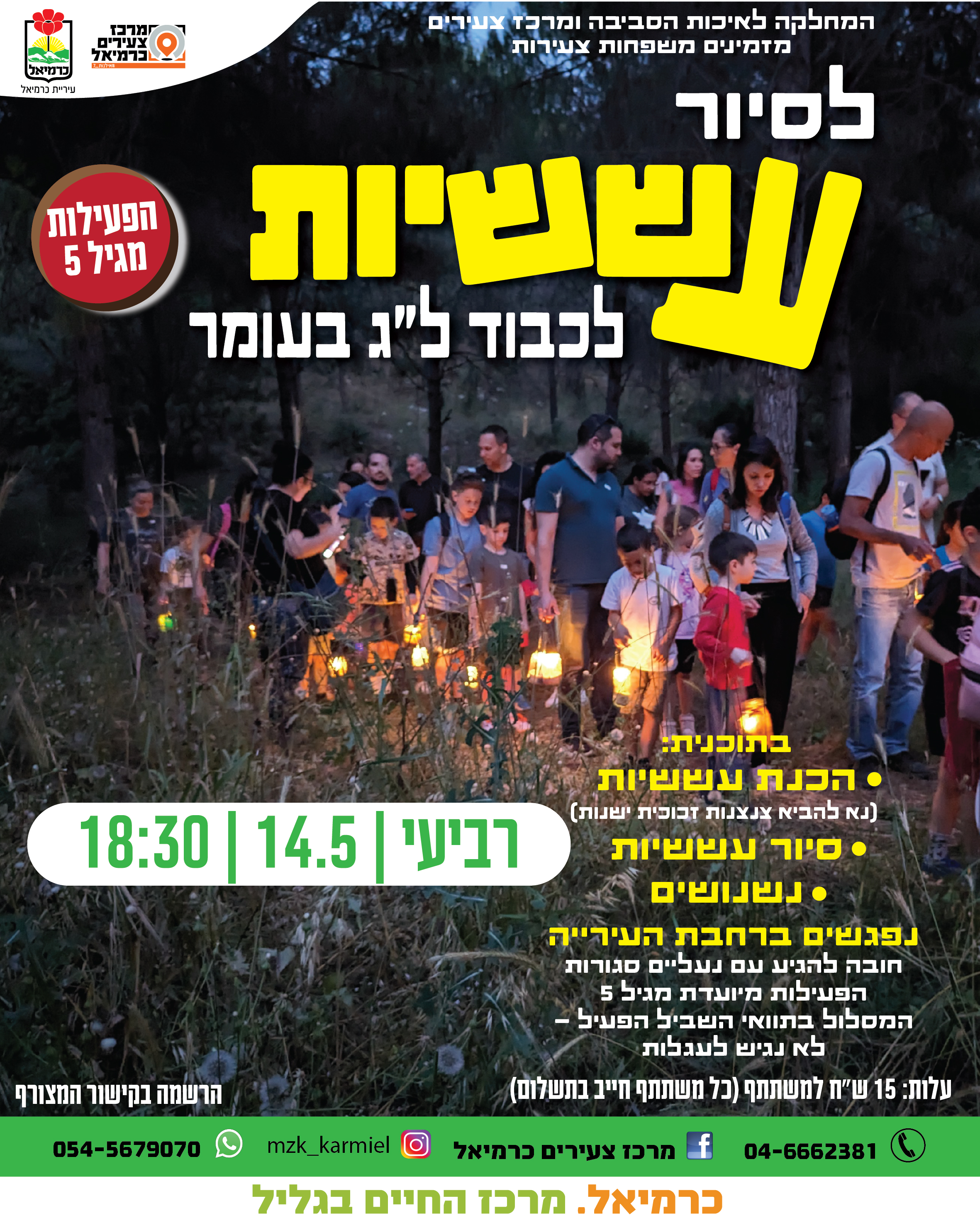סיור עששיות 14.5