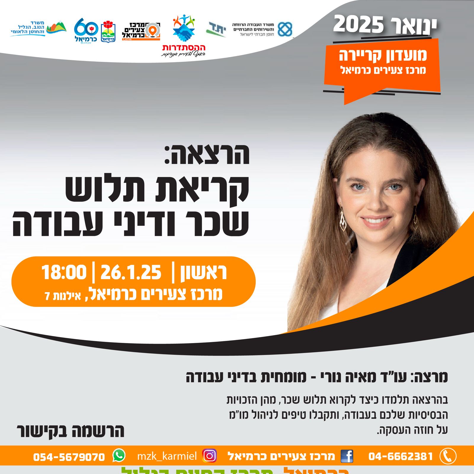 מועדון קריירה 2025 - קריאת תלושי שכר ודיני עבודה 26.1