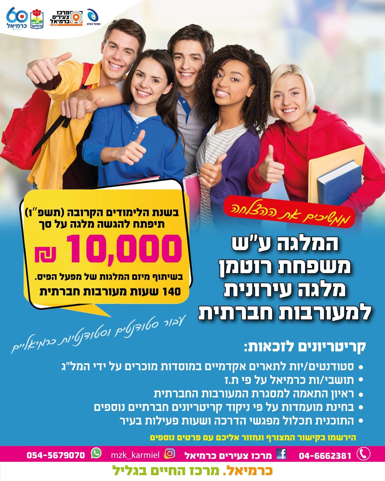 מלגת רוטמן