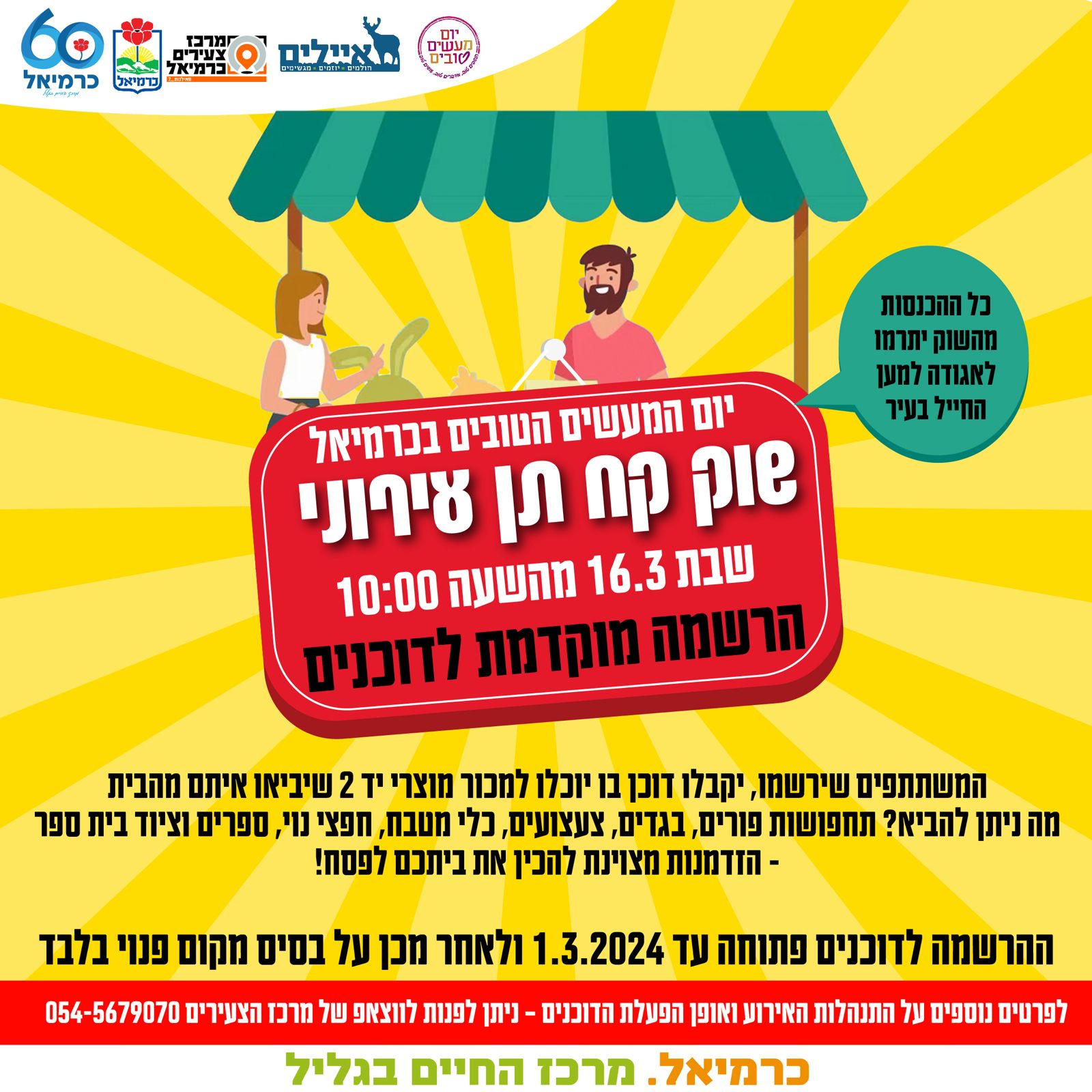 שוק קח ותן - יום המעשים הטובים 