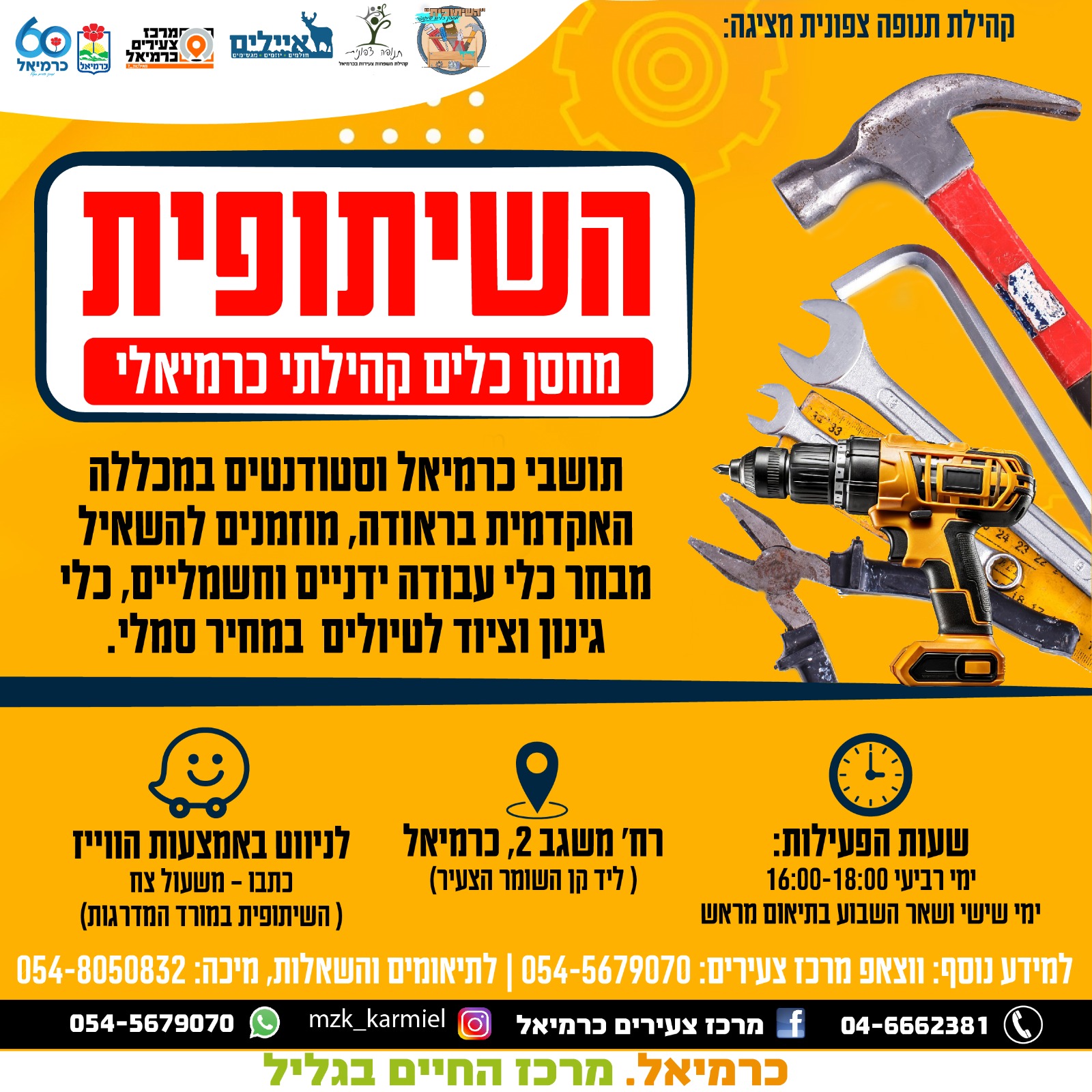 השיתופית