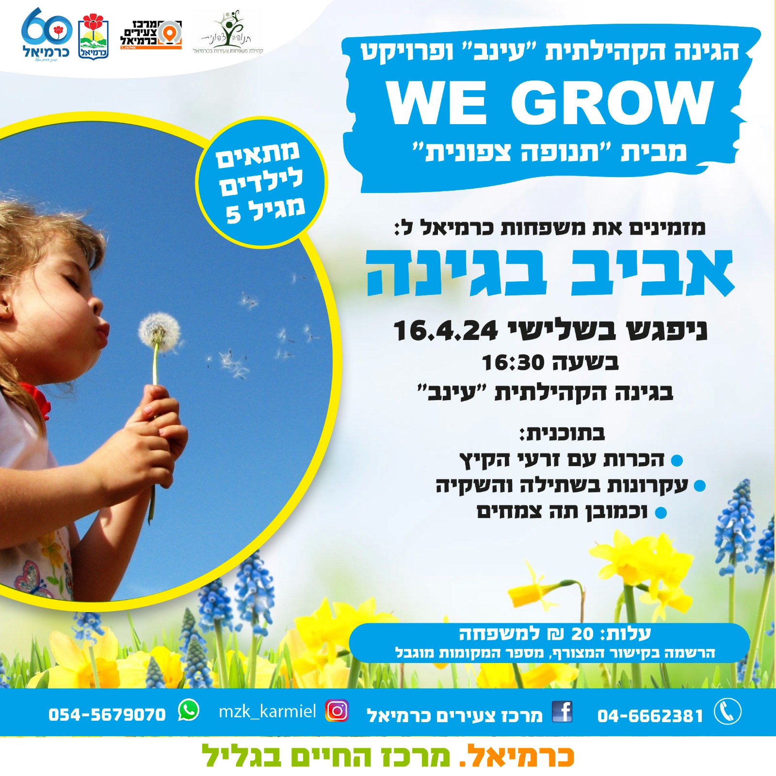 אביב בגינה