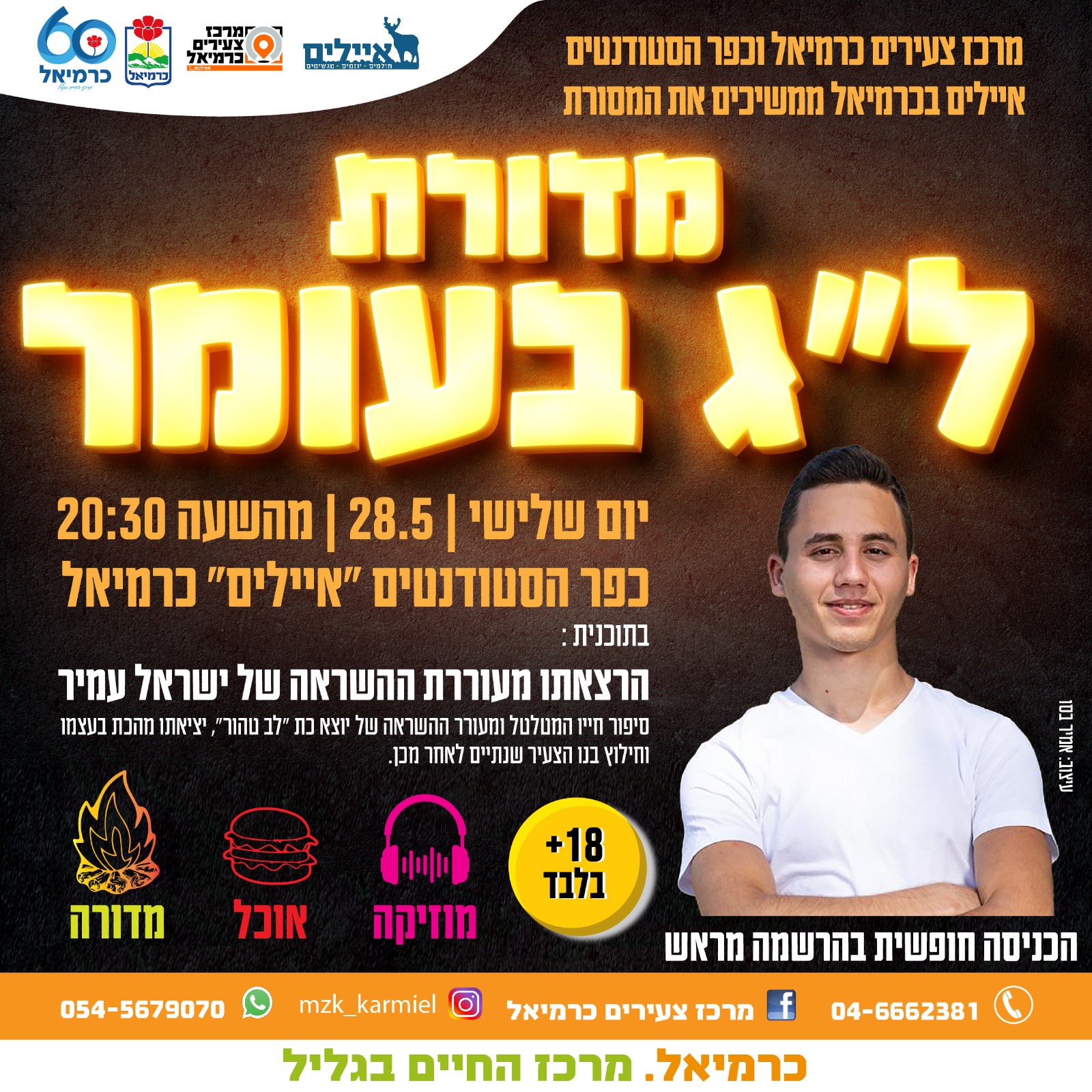 מדורת ל"ג בעומר- איילים 