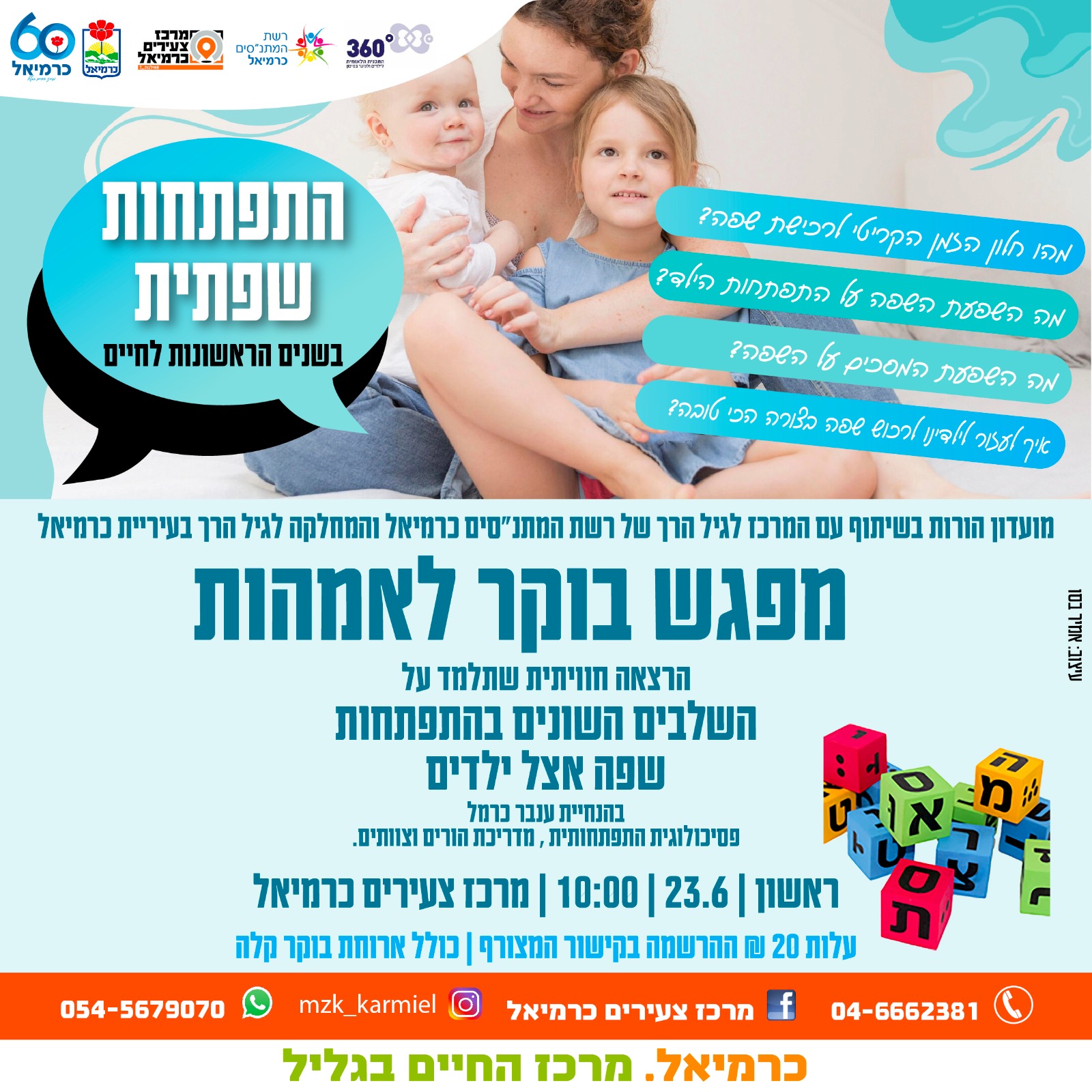 בוקר אמהות - התפתחות השפה 