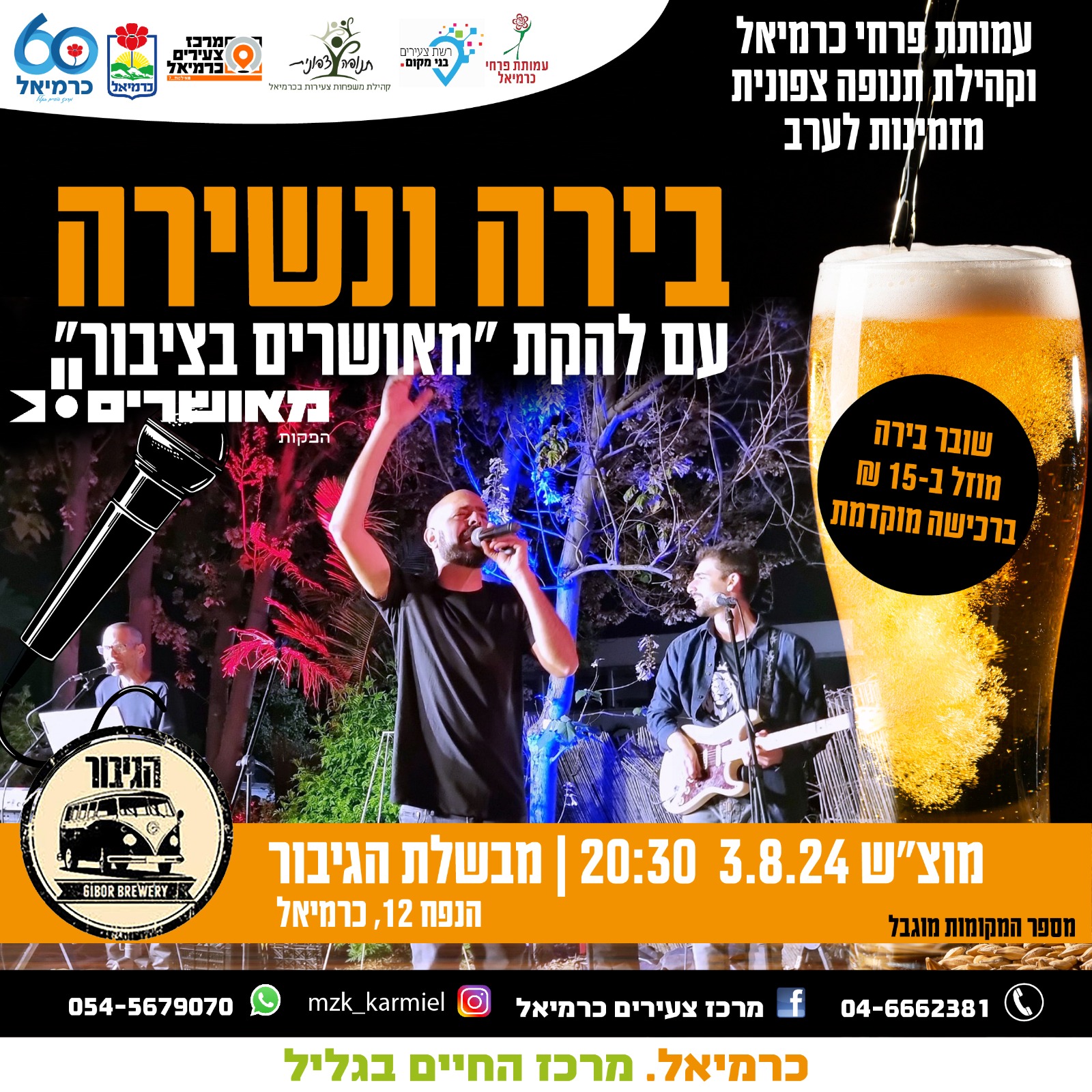 בירה ונשירה 3.8.24